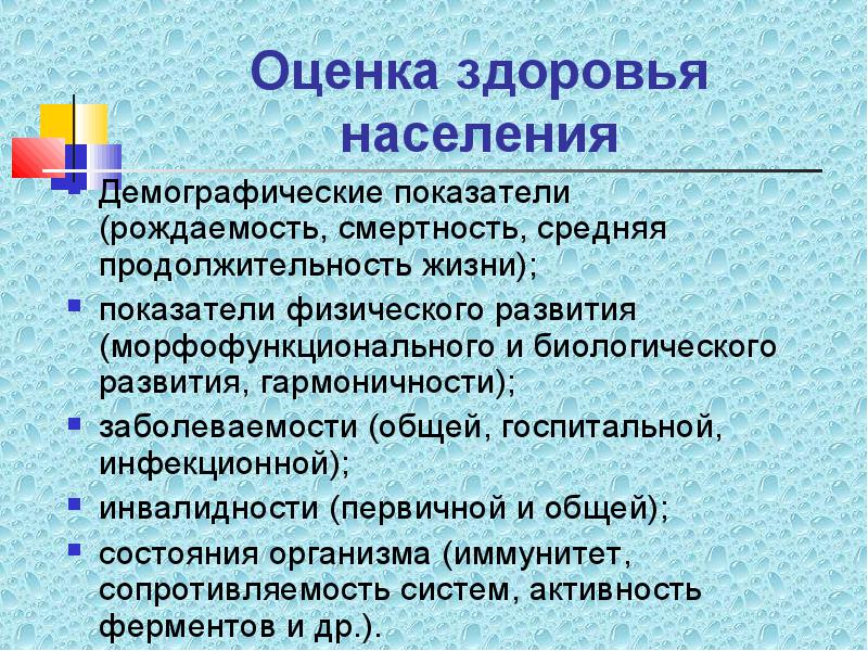 Психологическая оценка здоровья